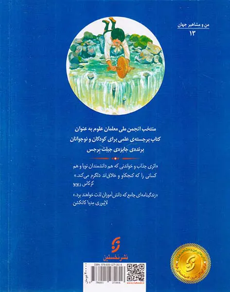 من و مشاهیر جهان جادوگر نیای الکتریسیته داستان زندگی مخترع نابغه نیکلا تسلا
